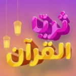 thurayya - ثريا القرآن android application logo